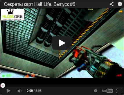 Секреты карт Half-Life. Выпуск #6 (Видео)