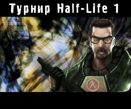Турнир по Half-Life с призовым фондом 3000 $